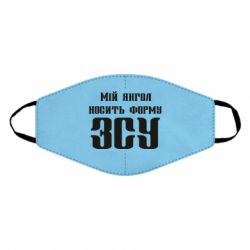 Маска багаторазова Мій янгол носить форму ЗСУ - PrintSalon