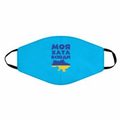 Маска для обличчя Моя хата всюди - PrintSalon