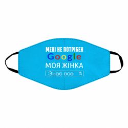 Маска многоразовая Моя жена знает всё - PrintSalon