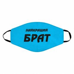 Маска багаторазова Найкращий брат - PrintSalon