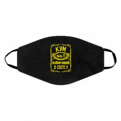 Маска многоразовая Найкращий Кум в світі 01 - PrintSalon