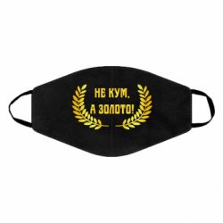 Маска багаторазова Не Кум А Золото - PrintSalon