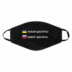 Маска для лица Не#уй шастать! - PrintSalon