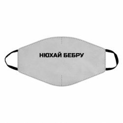 Маска многоразовая Нюхай Бебру - PrintSalon