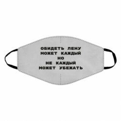 Маска многоразовая Обидеть Лену может каждый, но не каждый может убежать - PrintSalon