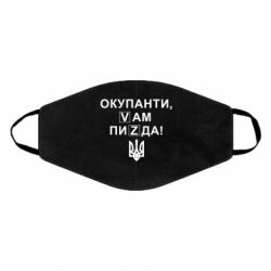 Маска для лица Окупанти, Vам пиZda - PrintSalon