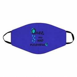 Маска многоразовая Олег, ты что плачешь? - PrintSalon