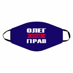 Маска многоразовая Олег Всегда Прав - PrintSalon
