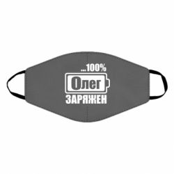 Маска многоразовая Олег Заряжен - PrintSalon
