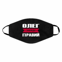 Маска многоразовая Олег Завжди Правий - PrintSalon