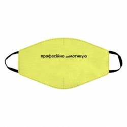 Маска многоразовая ПРОФЕССИОНАЛЬНО деМОТИВИРУЮ - PrintSalon