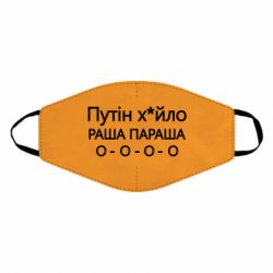 Маска многоразовая Путин х*йло! РАША ПАРАША
