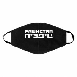 Маска для лица Рашистам п зд ц - PrintSalon