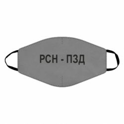 Маска многоразовая РСН - ПЗД - PrintSalon