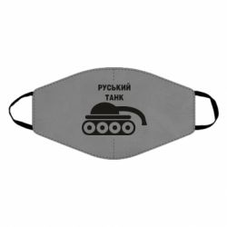 Маска для лица Руський танк - PrintSalon