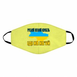 Маска для лица Руськый военый корабель - PrintSalon