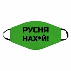 Маска для лица Русня нах й - PrintSalon