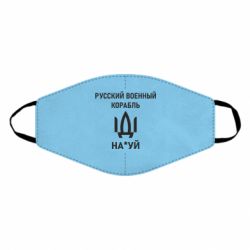 Маска для лица РУССКИЙ ВОЕННЫЙ КОРАБЛЬ ИДИ НА - PrintSalon