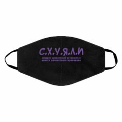 Маска багаторазова С.Х.У.Я.Л.І - PrintSalon