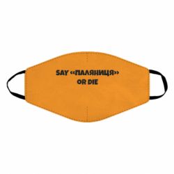 Маска для обличчя Say паляница or die - PrintSalon