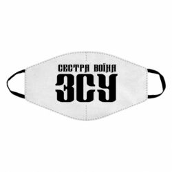 Маска многоразовая Сестра воина ВСУ - PrintSalon