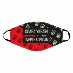 Маска багаторазова Слава Україні, смерть ворогам! - PrintSalon