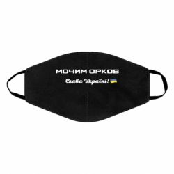 Маска для лица Слава Україні, мочим орков - PrintSalon