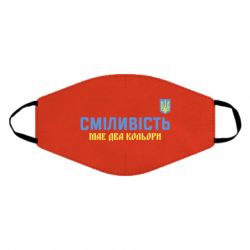 Маска многоразовая Смелость имеет два цвета - PrintSalon