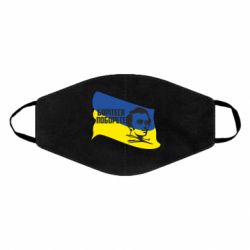 Маска для лица Сражайтесь и одолеете - PrintSalon