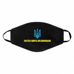 Маска для лица СВУ еб@шит как боженька - PrintSalon