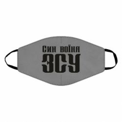 Маска многоразовая Сын воина ВСУ - PrintSalon