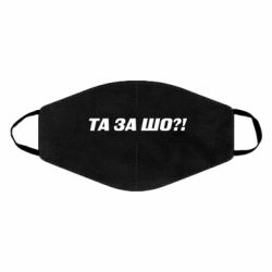 Маска многоразовая Та за шо?! - PrintSalon