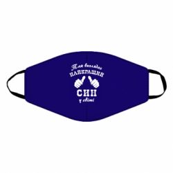 Маска багаторазова Так виглядає Кращий Син в світі - PrintSalon