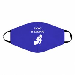 Маска многоразовая Тихо, я думаю - PrintSalon