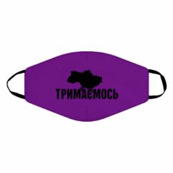 Маска многоразовая Украина Держимся - PrintSalon