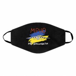 Маска для лица Украина! Нашу мечту не разрушить - PrintSalon