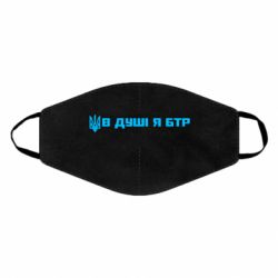 Маска для лица В Душе я БТР