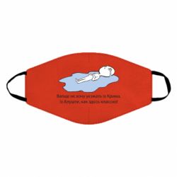 Маска многоразовая Вапще не хочу уезжать из крыма из алушты - PrintSalon