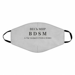 Маска многоразовая Весь мир бдсм - PrintSalon