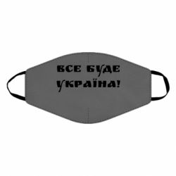Маска для обличчя Всі Буде Україна - PrintSalon