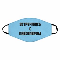 Маска многоразовая Встречаюсь с пивозавром - PrintSalon