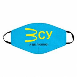 Маска для лица ВСУ - я це люблю! - PrintSalon