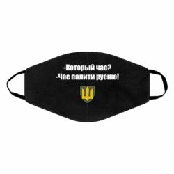 Маска многоразовая ВСУ.Время палить русню - PrintSalon