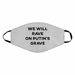 Маска для лица We will rave on Putin's grave - PrintSalon