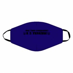 Маска для обличчя Я З України - PrintSalon