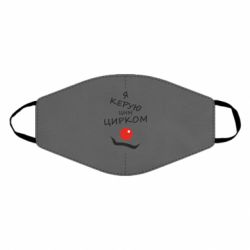 Маска многоразовая Я руковожу этим цирком! - PrintSalon