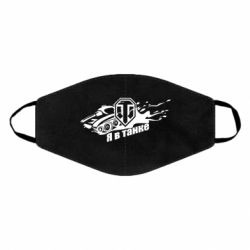 Маска багаторазова Я В Танку - PrintSalon
