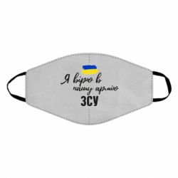 Маска многоразовая Я верю в нашу армию ВСУ - PrintSalon