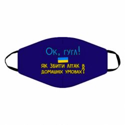 Маска для лица Як збити літак в домашніх умовах! - PrintSalon