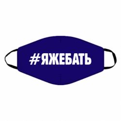 Маска многоразовая #ЯЖЕБАТЬ - PrintSalon